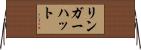 リンガー・ハット Horizontal Wall Scroll