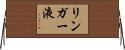 リンガー液 Horizontal Wall Scroll