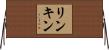 リンキン Horizontal Wall Scroll