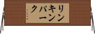 リンキンパーク Horizontal Wall Scroll