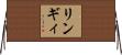 リンギィ Horizontal Wall Scroll