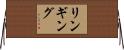 リンギング Horizontal Wall Scroll