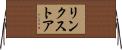 リンク・ストア Horizontal Wall Scroll