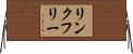 リンクフリー Horizontal Wall Scroll