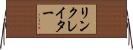 リンクレイター Horizontal Wall Scroll