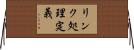 リンク処理定義 Horizontal Wall Scroll