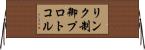 リンク制御プロトコル Horizontal Wall Scroll