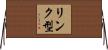 リンク型 Horizontal Wall Scroll