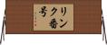 リンク番号 Horizontal Wall Scroll