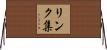 リンク集 Horizontal Wall Scroll