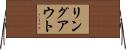 リングアウト Horizontal Wall Scroll