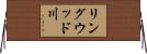 リングウッド川 Horizontal Wall Scroll