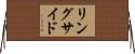 リングサイド Horizontal Wall Scroll