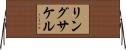 リングサケル Horizontal Wall Scroll