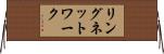 リングネットワーク Horizontal Wall Scroll