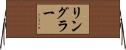Ringler Horizontal Wall Scroll