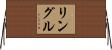 Lingle Horizontal Wall Scroll