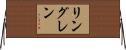 リングレン Horizontal Wall Scroll