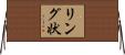リング状 Horizontal Wall Scroll
