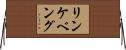 リンケベング Horizontal Wall Scroll