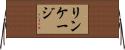 リンケージ Horizontal Wall Scroll