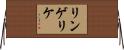 リンゲリケ Horizontal Wall Scroll