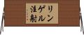 リンゲル注射 Horizontal Wall Scroll