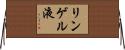 リンゲル液 Horizontal Wall Scroll