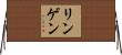 リンゲン Horizontal Wall Scroll