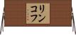 リンコフ Horizontal Wall Scroll