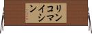 リンコマイシン Horizontal Wall Scroll