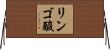 リンゴ酸 Horizontal Wall Scroll