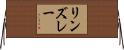 リンズレー Horizontal Wall Scroll