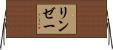 リンゼー Horizontal Wall Scroll