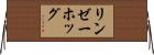 リンゼーホッグ Horizontal Wall Scroll