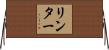 リンター Horizontal Wall Scroll