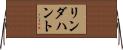 リンダハント Horizontal Wall Scroll