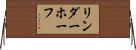 リンダーホーフ Horizontal Wall Scroll