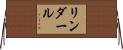 リンダール Horizontal Wall Scroll