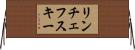 リンチェフスキー Horizontal Wall Scroll