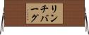 リンチバーグ Horizontal Wall Scroll