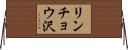リンチョウ沢 Horizontal Wall Scroll