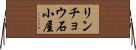 リンチョウ石小屋 Horizontal Wall Scroll