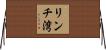 リンチ湾 Horizontal Wall Scroll