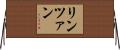 リンツァン Horizontal Wall Scroll