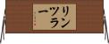 リンツラー Horizontal Wall Scroll