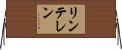 リンテレン Horizontal Wall Scroll