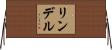 リンデル Horizontal Wall Scroll