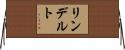 リンデルト Horizontal Wall Scroll