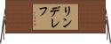 リンデレフ Horizontal Wall Scroll